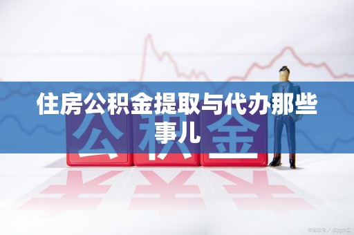 闽清住房公积金提取与代办那些事儿