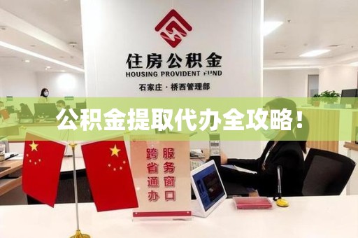 闽清公积金提取代办全攻略！