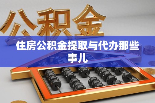 闽清住房公积金提取与代办那些事儿
