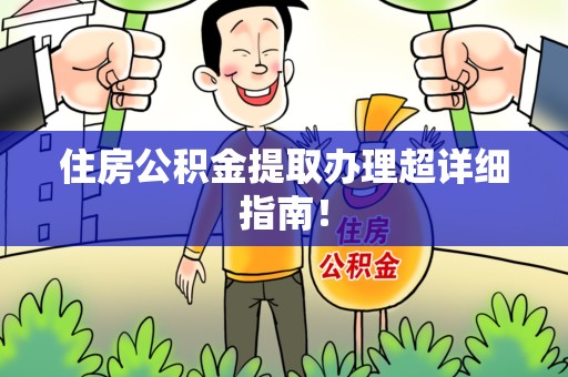 闽清住房公积金提取办理超详细指南！