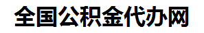 闽清住房公积金代办网-专注闽清国管公积金提取代办公司【24小时服务】